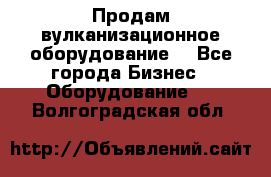 Продам вулканизационное оборудование  - Все города Бизнес » Оборудование   . Волгоградская обл.